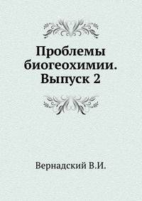 Проблемы биогеохимии. Выпуск 2