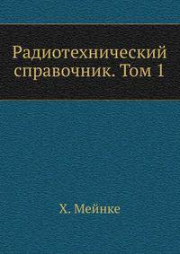 Радиотехнический справочник. Том 1