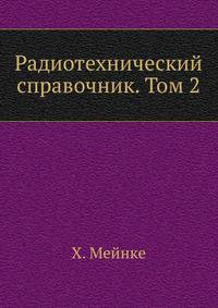 Радиотехнический справочник. Том 2