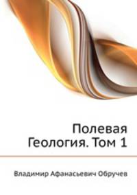Полевая Геология. Том 1
