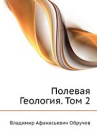 Полевая Геология. Том 2