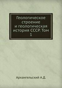 Геологическое строение и геологическая история СССР. Том 1