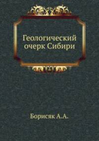 Геологический очерк Сибири