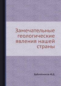 Замечательные геологические явления нашей страны
