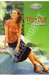 Цветок на камне: Роман