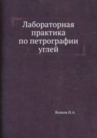 Лабораторная практика по петрографии углей
