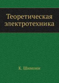 Теоретическая электротехника