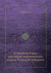 О золотоносных россыпях мариинского округа Томской губернии
