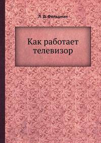 Как работает телевизор