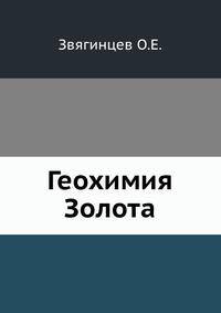 Геохимия Золота