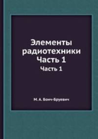 Элементы радиотехники. Часть 1