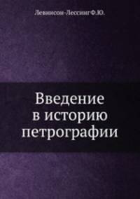 Введение в историю петрографии