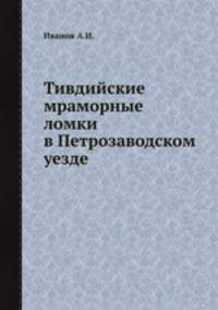 Тивдийские мраморные ломки в Петрозаводском уезде