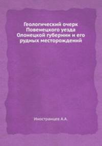 Геологический очерк Повенецкого уезда Олонецкой губернии и его рудных месторождений