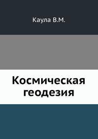 Космическая геодезия