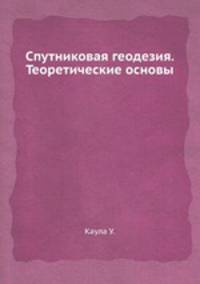Спутниковая геодезия. Теоретические основы