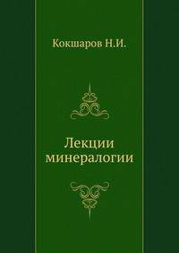 Лекции минералогии