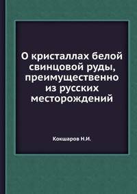 О кристаллах белой свинцовой руды, преимущественно из русских месторождений