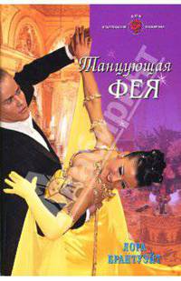 Танцующая фея