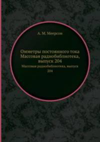 Омметры постоянного тока. Массовая радиобиблиотека, выпуск 204