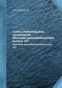 Схемы любительских приемников. Массовая радиобиблиотека, выпуск 237