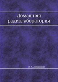 Домашняя радиолаборатория