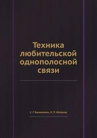 Техника любительской однополосной связи