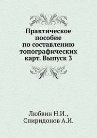 Практическое пособие по составлению топографических карт. Выпуск 3