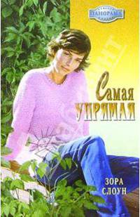 Самая упрямая: Роман