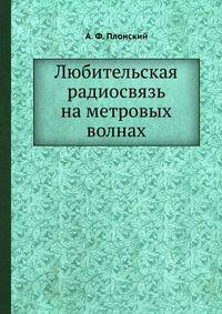 Любительская радиосвязь на метровых волнах