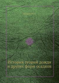 История теорий дождя и других форм осадков