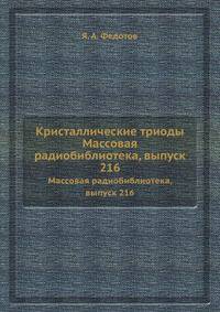 Кристаллические триоды. Массовая радиобиблиотека, выпуск 216