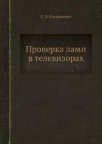 Проверка ламп в телевизорах
