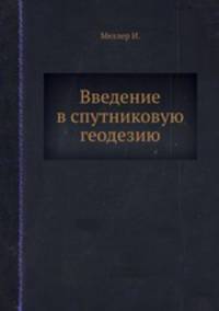 Введение в спутниковую геодезию