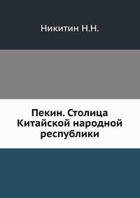 Пекин. Столица Китайской народной республики