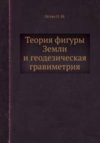 Теория фигуры Земли и геодезическая гравиметрия