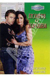 Помни о хорошем: Роман