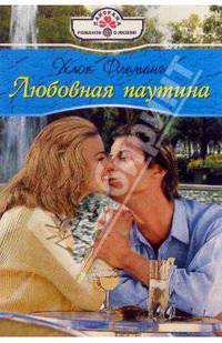 Любовная паутина: Роман