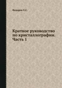Краткое руководство по кристаллографии. Часть 1