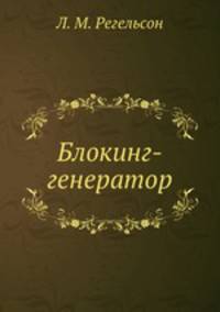 Блокинг-генератор