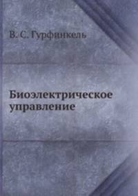 Биоэлектрическое управление