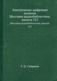 Электронные цифровые машины. Массовая радиобиблиотека, выпуск 315
