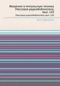 Введение в импульсную технику. Массовая радиобиблиотека, вып. 143