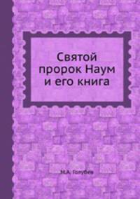 Святой пророк Наум и его книга