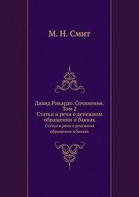 Давид Рикардо. Сочинения. Том 2. Статьи и речи о денежном обращении и банках