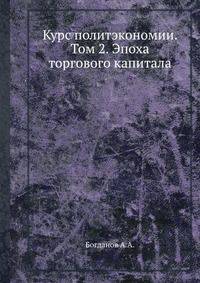 Курс политэкономии. Том 2. Эпоха торгового капитала