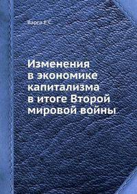 Изменения в экономике капитализма в итоге Второй мировой войны