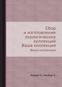 Сбор и изготовление зоологических коллекций. Ваша коллекция