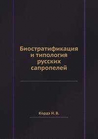 Биостратификация и типология русских сапропелей