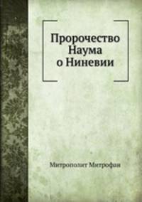 Пророчество Наума о Ниневии